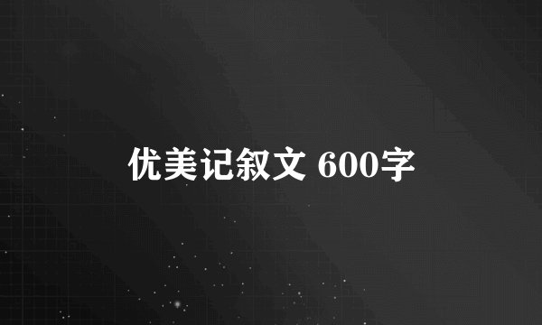 优美记叙文 600字