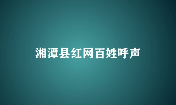 湘潭县红网百姓呼声
