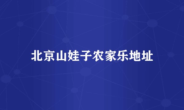 北京山娃子农家乐地址