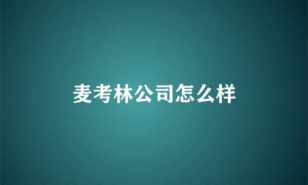 麦考林公司怎么样