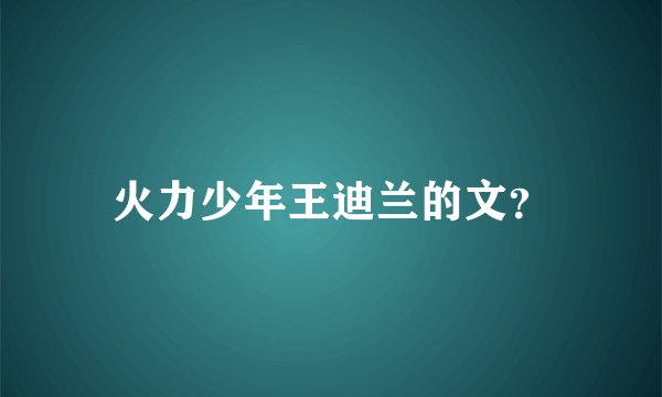火力少年王迪兰的文？