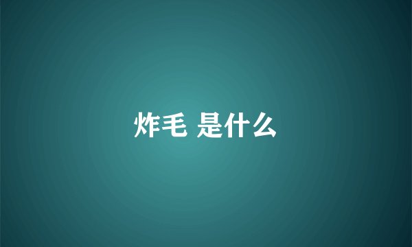 炸毛 是什么