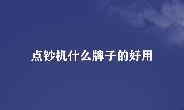 点钞机什么牌子的好用