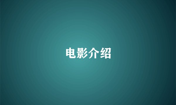 电影介绍