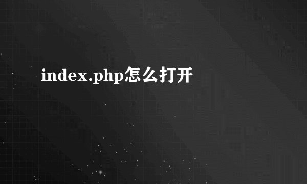 index.php怎么打开