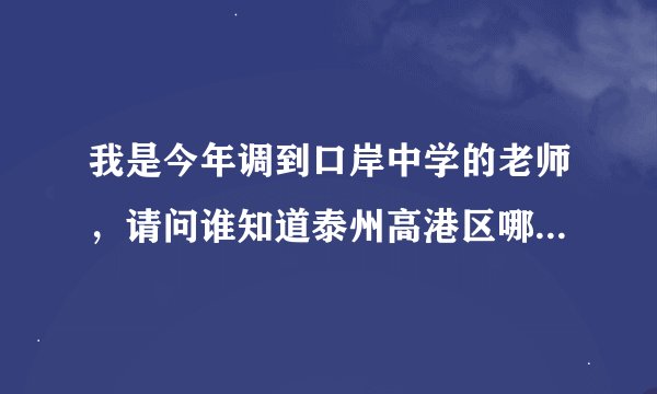 我是今年调到口岸中学的老师，请问谁知道泰州高港区哪所小学好，最好在口岸中学附近。