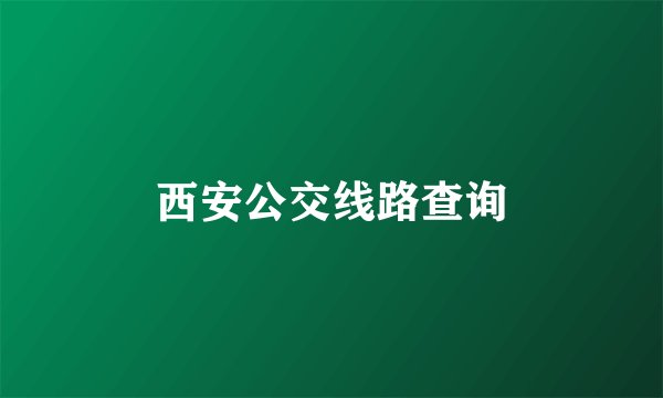 西安公交线路查询