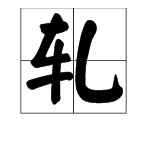 “热轧钢筋”的“轧”字怎么读?