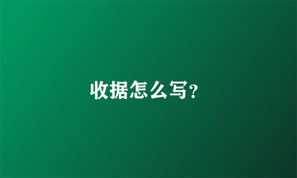 收据怎么写？