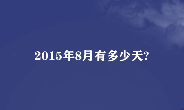 2015年8月有多少天?