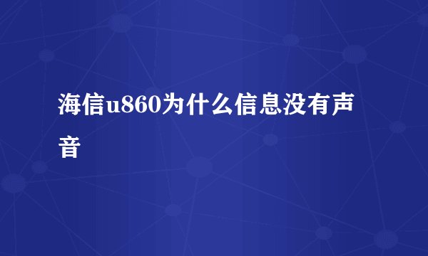 海信u860为什么信息没有声音