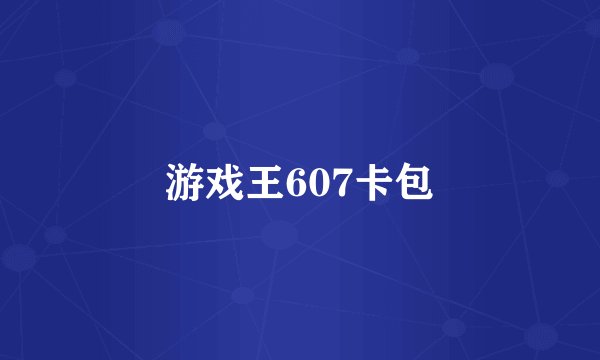 游戏王607卡包