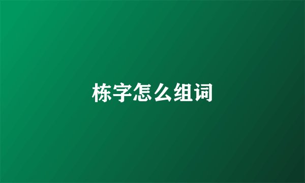 栋字怎么组词