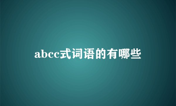 abcc式词语的有哪些