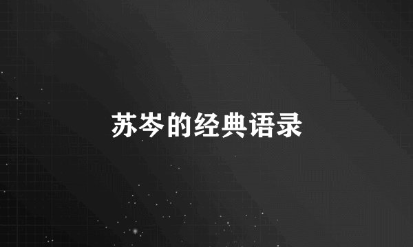 苏岑的经典语录