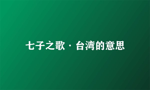 七子之歌·台湾的意思