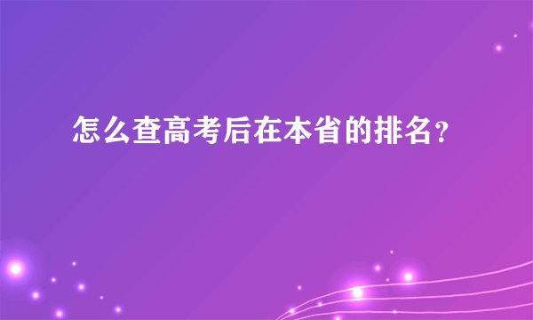 怎么查高考后在本省的排名？