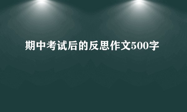 期中考试后的反思作文500字