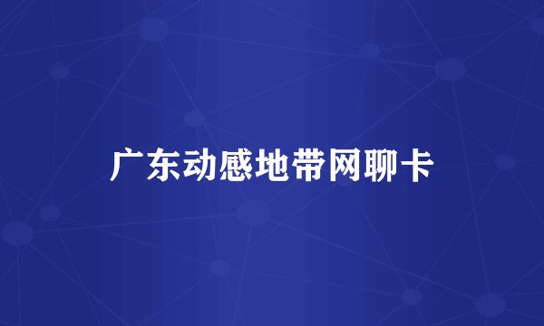 广东动感地带网聊卡