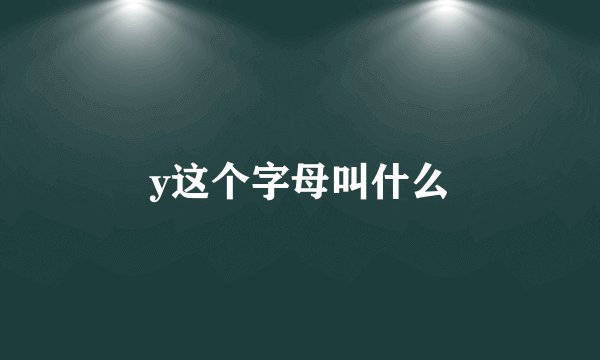 y这个字母叫什么