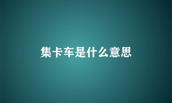 集卡车是什么意思