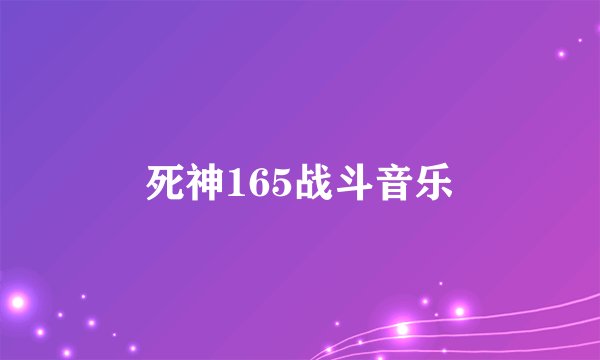 死神165战斗音乐