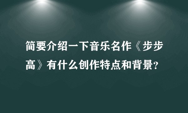 简要介绍一下音乐名作《步步高》有什么创作特点和背景？