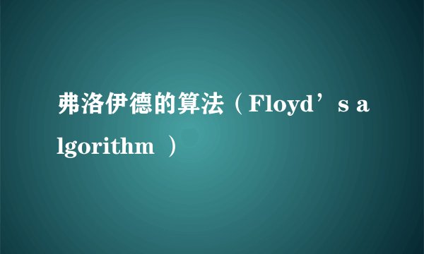 弗洛伊德的算法（Floyd’s algorithm ）