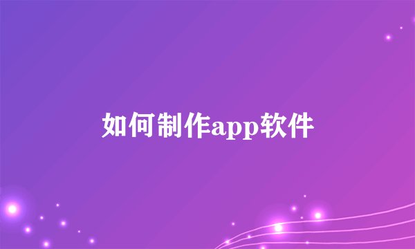 如何制作app软件