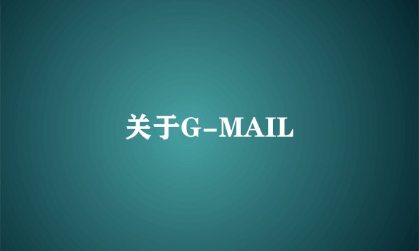 关于G-MAIL