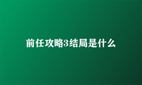 前任攻略3结局是什么