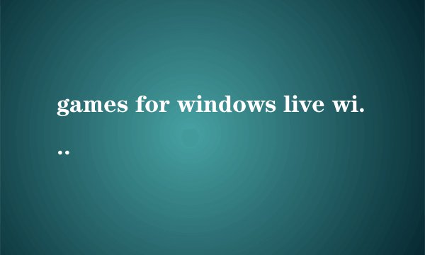 games for windows live win10安装失败