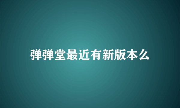 弹弹堂最近有新版本么