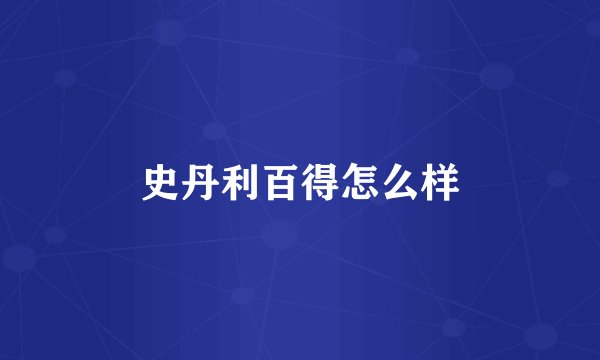 史丹利百得怎么样