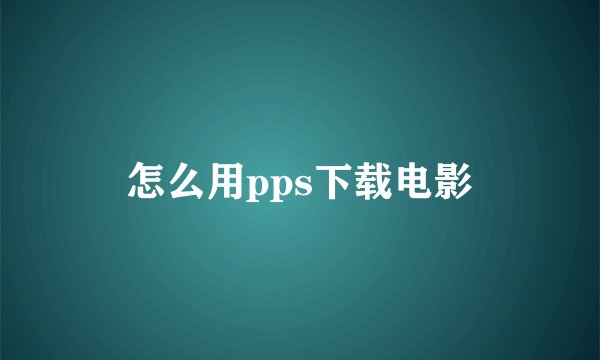 怎么用pps下载电影