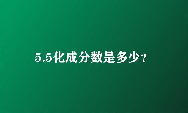 5.5化成分数是多少？