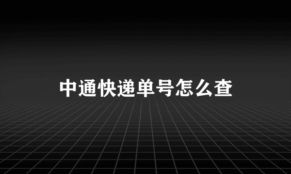 中通快递单号怎么查