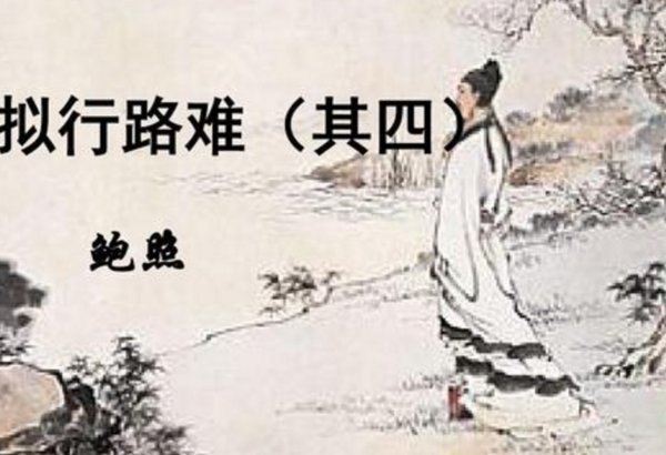 李白的《行路难》与鲍照的《拟行路难》的比较与分析