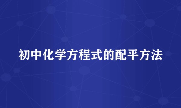 初中化学方程式的配平方法