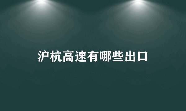 沪杭高速有哪些出口