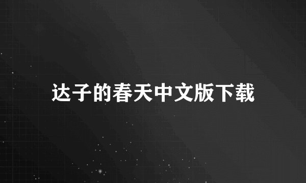 达子的春天中文版下载