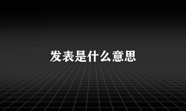 发表是什么意思