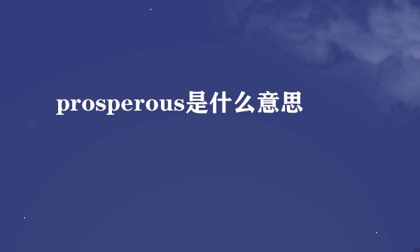 prosperous是什么意思