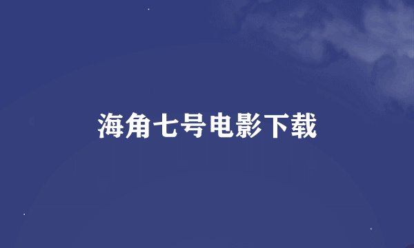 海角七号电影下载