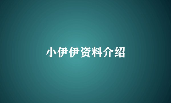 小伊伊资料介绍