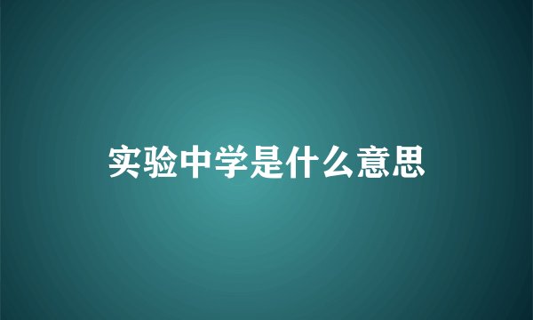 实验中学是什么意思
