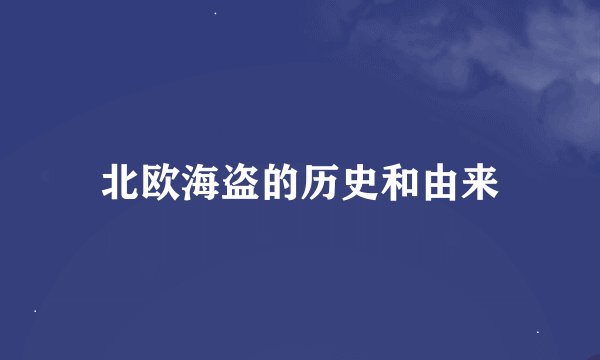 北欧海盗的历史和由来