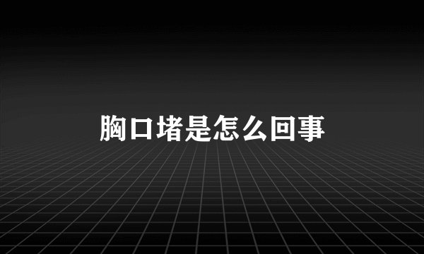 胸口堵是怎么回事