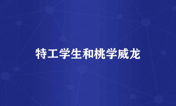 特工学生和桃学威龙