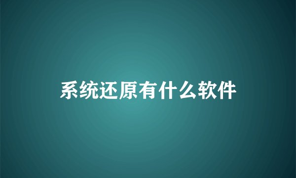系统还原有什么软件
